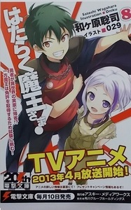 電撃文庫ポスカ 【はたらく魔王さま！8 】和ケ原聡司.029 /2013年.ラノベ.販促品.ポストカード/アニメ化