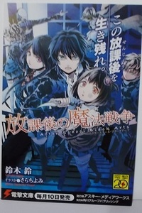 電撃文庫ポスカ 【放課後の魔法戦争 】鈴木鈴.さらちよみ/2013年.ポストカード/ラノベ.ライトノベル