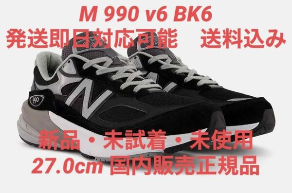 【新品・未使用・未試着】New Balance M990v6 BK6 990 V6 ブラック　黒　27 27.0 BLACK