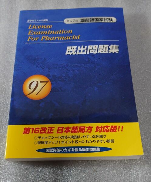 薬剤師国家試験 既出問題集 過去問 第97回