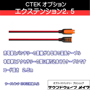 (CTEK シーテック バッテリーチャージャー 充電器 オプションパーツ) コンフォート コネクト エクステンション2.5 / 品番 56304