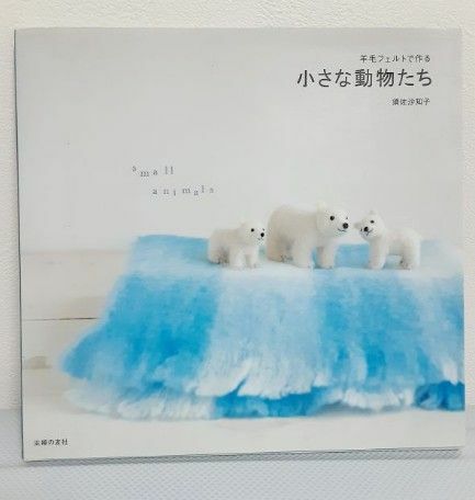 中古本 羊毛フェルトで作る小さな動物たち 須佐沙知子 ミニチュア