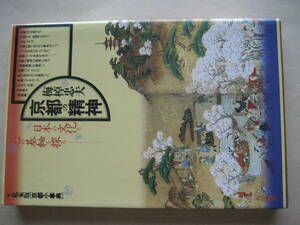 角川選書　京都の精神　日本の文化と心の基軸を探る