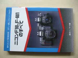  present-day camera new book separate volume 35 millimeter single‐lens reflex series NO.21 Nikon F90,F-601. all 