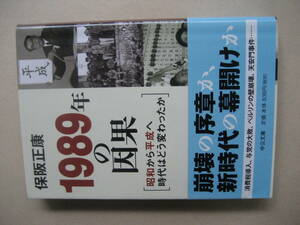 中公文庫　１９８９年の因果　昭和から平成へ時代はどう変わったのか