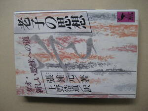 講談社学術文庫　老子の思想　タオ・新しい思惟への道　良い