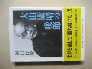 ちくま文庫　大山康晴の晩節　良い