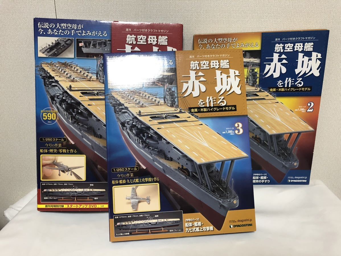 不揃い 週刊 パーツ付きクラフトマガジン『航空母艦 赤城を作る 16冊