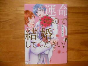 彩月ユリィ「運命なので結婚してください！」2022/1★送料185円2冊~厚みにより4冊同梱可能●花音コミックス●厚み1.55cm