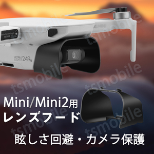 DJIドローン mavic mini mini2 適用 レンズフード カメラ保護カバー 遮光 眩しさ軽減