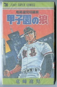 「甲子園の狼（ウルフ）　竜崎遼児短編集」　初版　竜崎遼児　集英社・ジャンプスーパーコミックス　JSC158　野球　併録2本