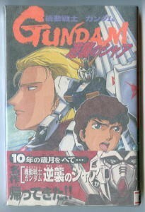 アニメ/「機動戦士ガンダム　逆襲のシャア」　帯付　初版 元版　ときた洸一　矢立肇・富野由悠季　講談社 KCボンボンコミックス KCBM