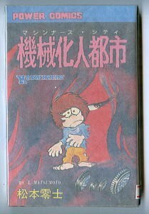 「機械化人都市　マシンナーズ・シティ」　初版　スリップ付　松本零士　双葉社・パワァコミックス　パワーコミックス　PC