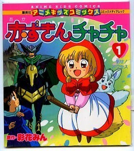 アニメ/「赤ずきんチャチャ (1)　倒せ！アクセス」　彩花みん/原作　集英社・アニメキッズコミックス　えほん　角判絵本　1巻