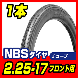 タイヤ 2.25-17 チューブタイプ T/T フロント ビジネスバイク スーパーカブ50 メイト50 バイクパーツセンター