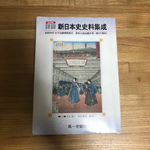 詳録新日本史史料集成