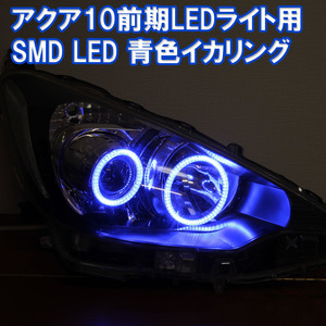 ★アクア NHP 10系 前期　LEDヘッドライト用 青色 イカリング SMD LED エンジェルアイ デイライト　アイライン ブルー　青発光