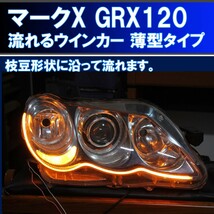 トヨタ マークＸ　GRX120 系 薄型シーケンシャルウインカー 過去最高に美しいです アイライン 流れるウインカー デイライト markx_画像1