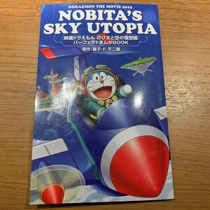 【まとめ買い割引あります】映画　ドラえもんのび太と空の理想郷 ユートピア 入場特典