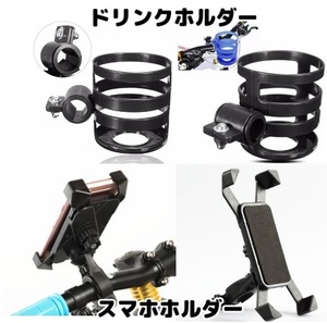 新品 バイク・自転車2点セット ドリンクホルダー スマホホルダー アングル自在 a 携帯電話 飲料 カップ 固定 ベビーカー 送料安