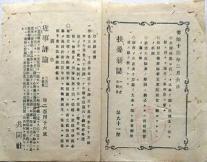 扶桑新誌 第91号 明治13年〇全国同胞に代わり代議士の任〇槇村京都府知事〇渡邊大阪府知事の撃剣〇西郷隆盛の霊 林 正明 9丁 2017081991