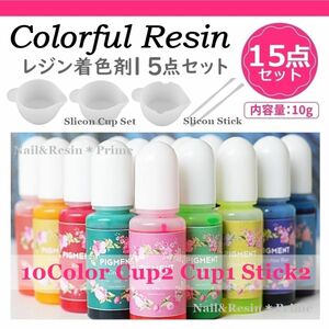 【レジン着色剤15点セット】レジン着色剤10色10ml 調色カップ スティック