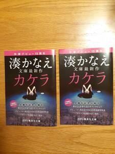 湊かなえ　カケラ　文庫化記念小冊子　インタビュー　集英社文庫　デビュー15周年　送料94円