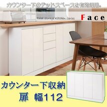 キッチンシリーズFace　カウンター下収納 扉 幅112cm ホワイト_画像1