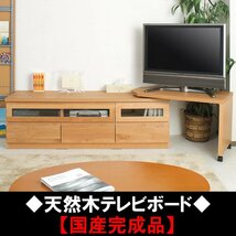 ■天然木♪アルダー材テレビ台：回転盤付き_画像1