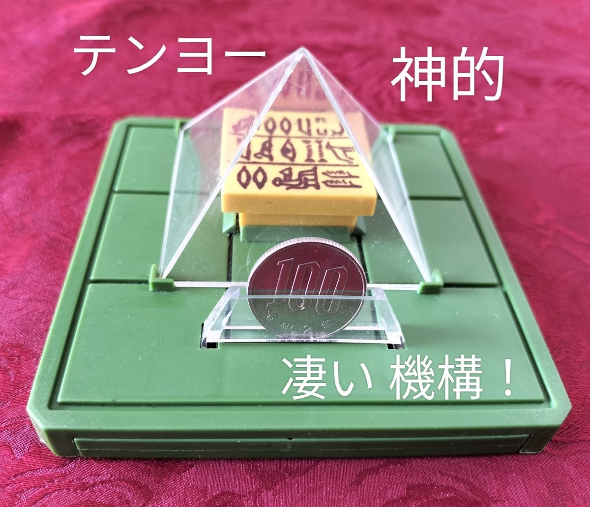 ヤフオク! -「ピラミッド」(手品、パーティグッズ) の落札相場・落札価格