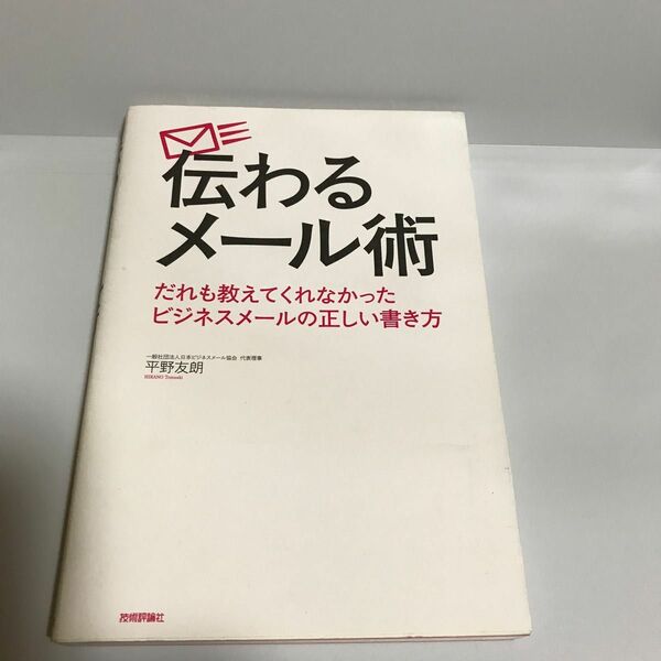 伝わるメール術　だれも教えてくれなかったビジネスメールの正しい書き方 平野友朗／著