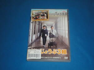 DVD★　だいじょうぶ3組　★　レンタル落ち