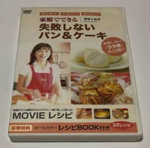 茨木くみ子 DVD 家庭でできる失敗しないパン＆ケーキ ※DVDのみ・レシピBOOK欠品※ ★即決★_画像1