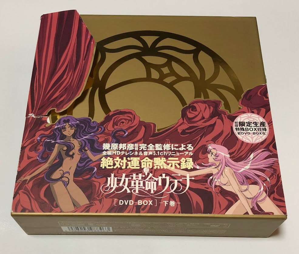 少女革命ウテナ L'Apocalypse:5:未開封DVD-