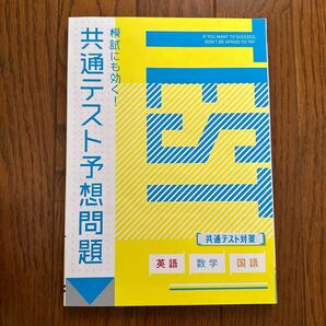 共通テスト予想問題 問題集