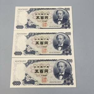 K04066 造幣局 大蔵省 五百円札 500円札 ピン札 連番 3枚セット 岩倉具視 紙幣 AQ479098Y〜AQ479100Y