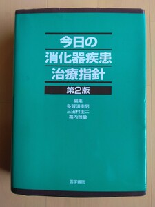 今日の消化器疾患治療指針　第２版　多賀須幸男・三田村圭二・幕内雅敏編集　医学書院