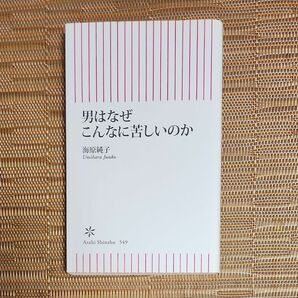 男はなぜこんなに苦しいのか （朝日新書　５４９） 海原純子／著