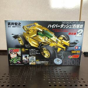 385 未組立 タミヤ ミニ四駆 ハイパーダッシュ!四駆郎 第2弾 ライズエンペラーゴールドメッキキット&W四駆郎クリアファイル プラモデル