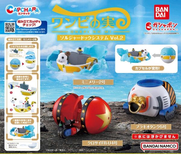 【期間限定特別価格】 ONE PIECE ワンピの実 ソルジャードックシステム Vol.2 コンプリートセット