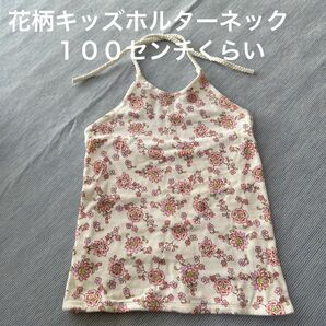 花柄キッズホルターネック　１００センチくらい