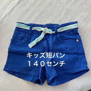 キッズ短パン　１４０センチ