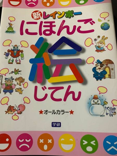 学研新レインボーにほんご絵じてん