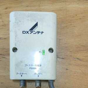 999円　動作未確認　DXアンテナ株式会社　ブースター用電源　PSH09　