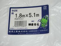 ＰＥ防炎シート　防炎認定品　約1.8ｍ×5.1ｍ・3枚　周縁補強ロープ付き　国産・未使用品　業務用品　値下げ_画像3