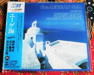 ☆彡廃盤【帯付CD】細野晴臣 石川鷹彦 松任谷正隆 / エーゲ海 →YMO・エージアン ファンタジー・ミコノスの花嫁・アプロディーテの嘆き