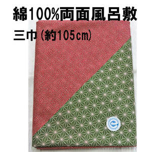 綿100%両面風呂敷/三巾(約105cm)/新品未使用/送料無料
