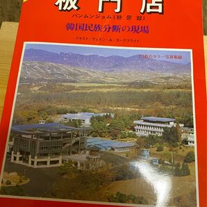板門店 韓国版 全て日本語!! 未使用
