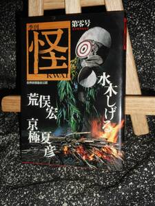 ムック 【 季刊 怪 (KWAI) 第零号 】 荒俣宏 水木 しげる 京極 夏彦