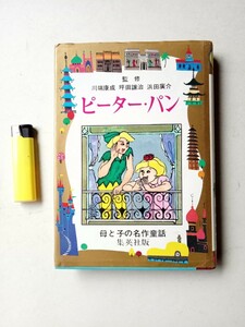 古本８２１　母と子の名作童話24　ピーターパン　昭和46年15版　集英社発行　162ページ　監修川端康成　坪田譲治　浜田広介　児童書